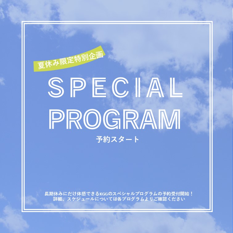 夏休み特別企画　スペシャルプログラム予約スタート！