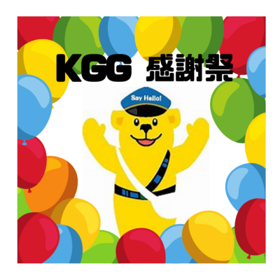 KGG感謝祭＆KGG LINE