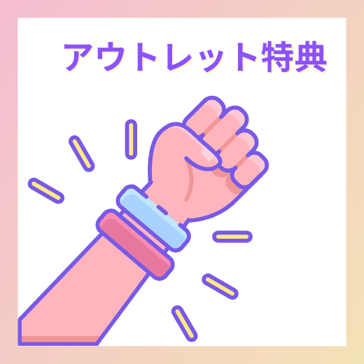 アウトレット特典