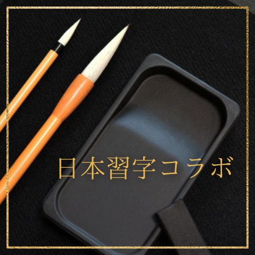 日本習字コラボプログラム