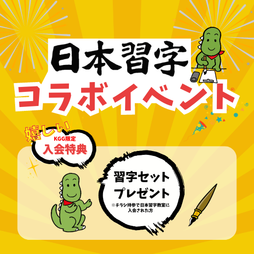 【日本習字コラボ】