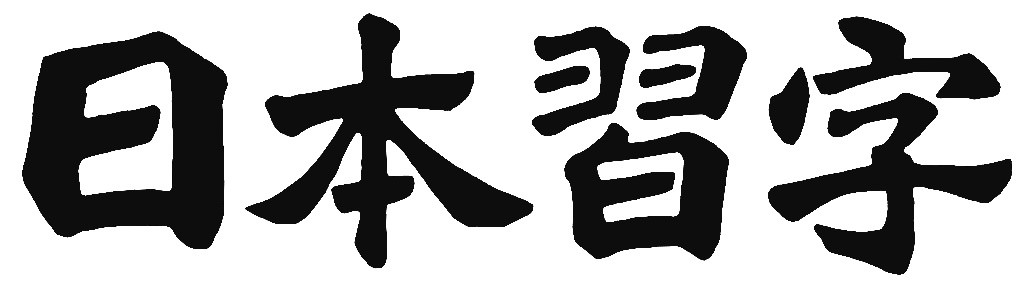 公益財団法人日本習字教育財団