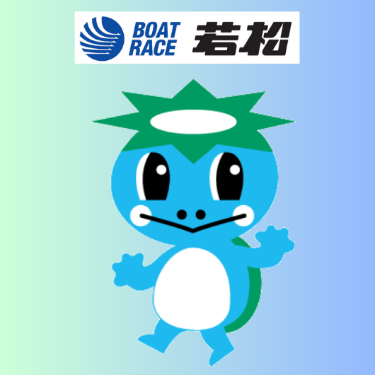 ボートレース若松・予約・タイムスケジュール