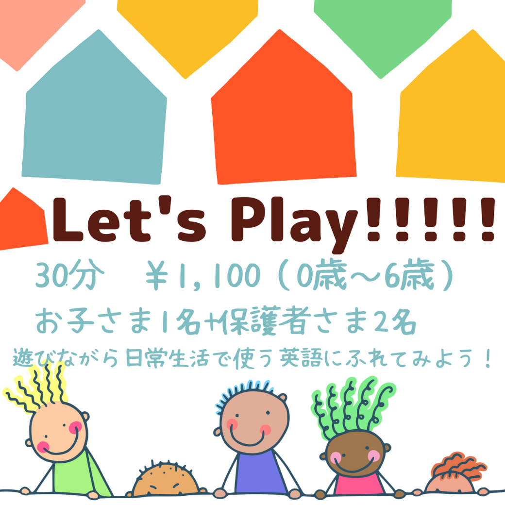 Let’s play!　　　　【０～６歳】