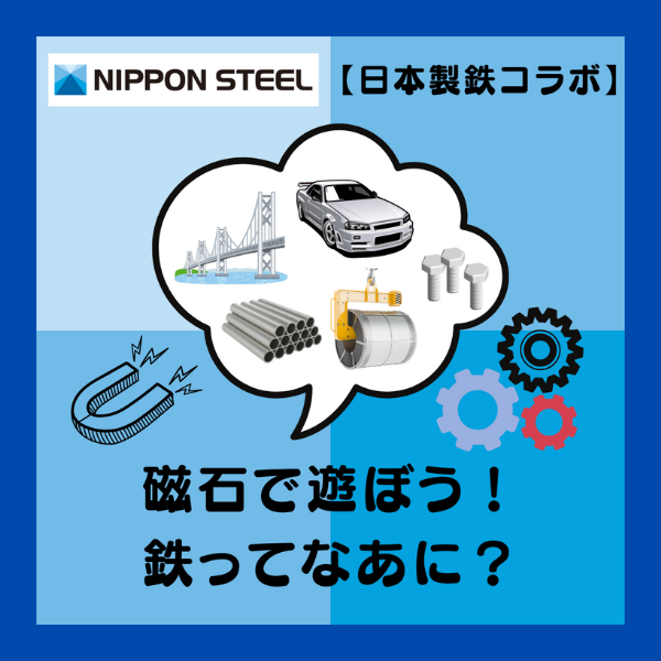 【日本製鉄コラボ】磁石で遊ぼう！鉄ってなあに？