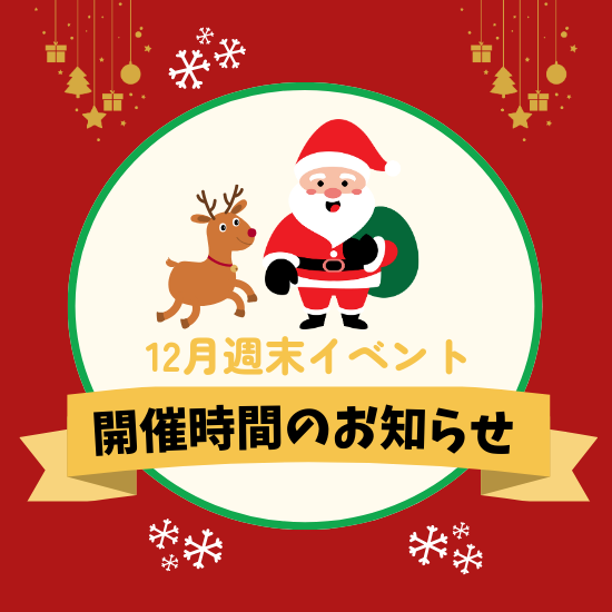 12月休日プログラム開催時間