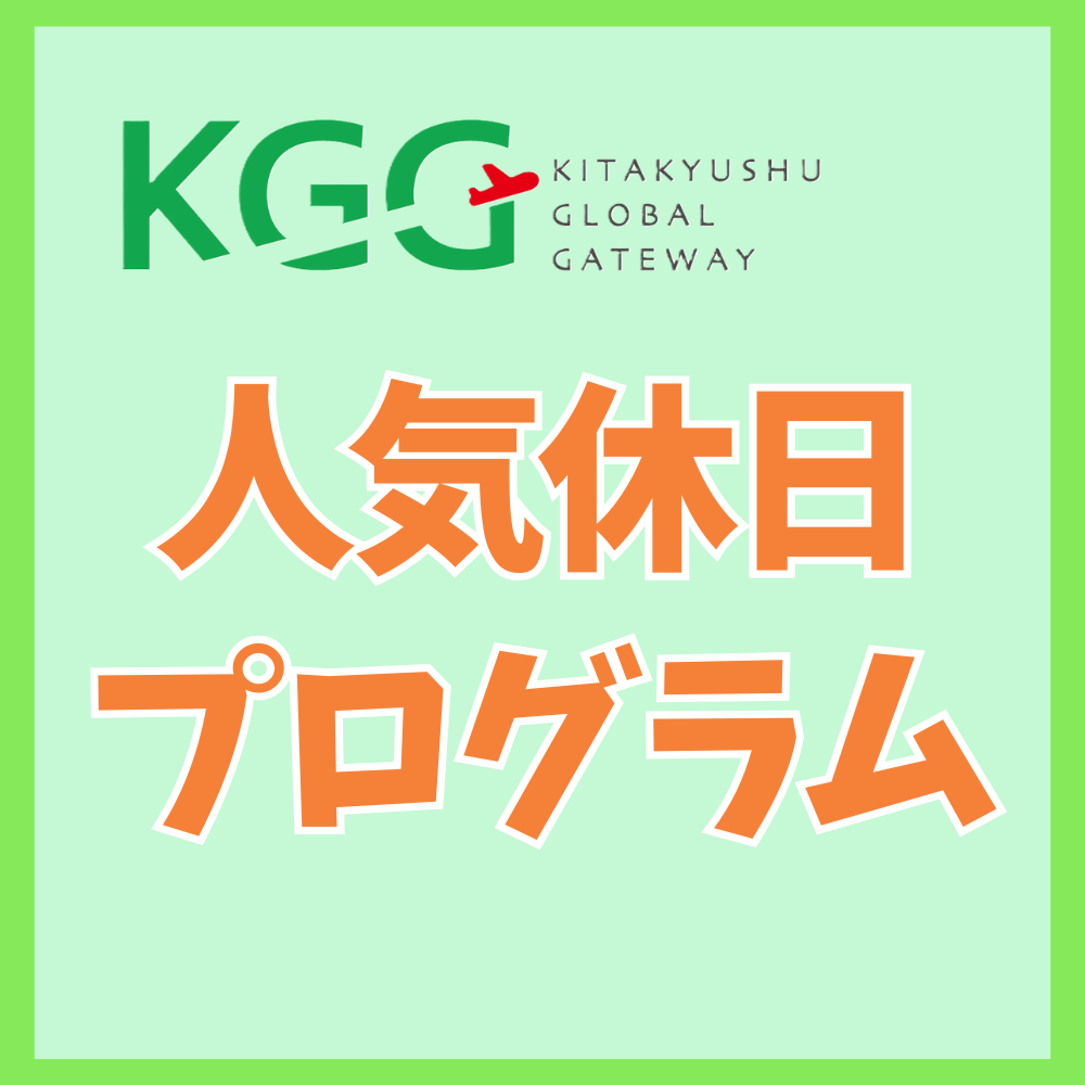 **人気休日プログラム**