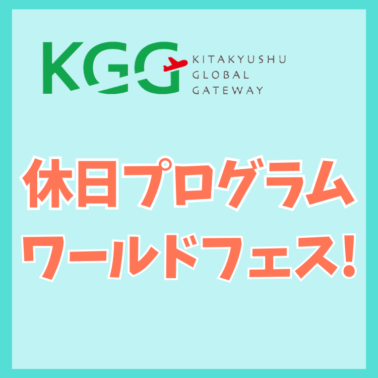 **休日プログラム**<br>ワールドフェス