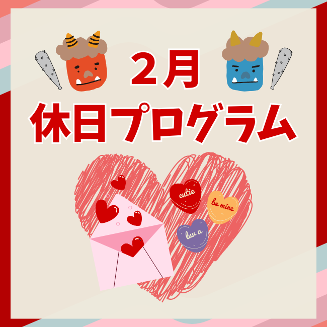 2月休日プログラム