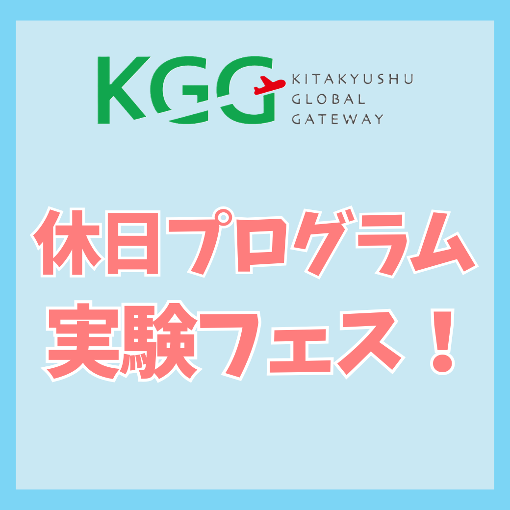 **休日プログラム**<br>実験フェス！