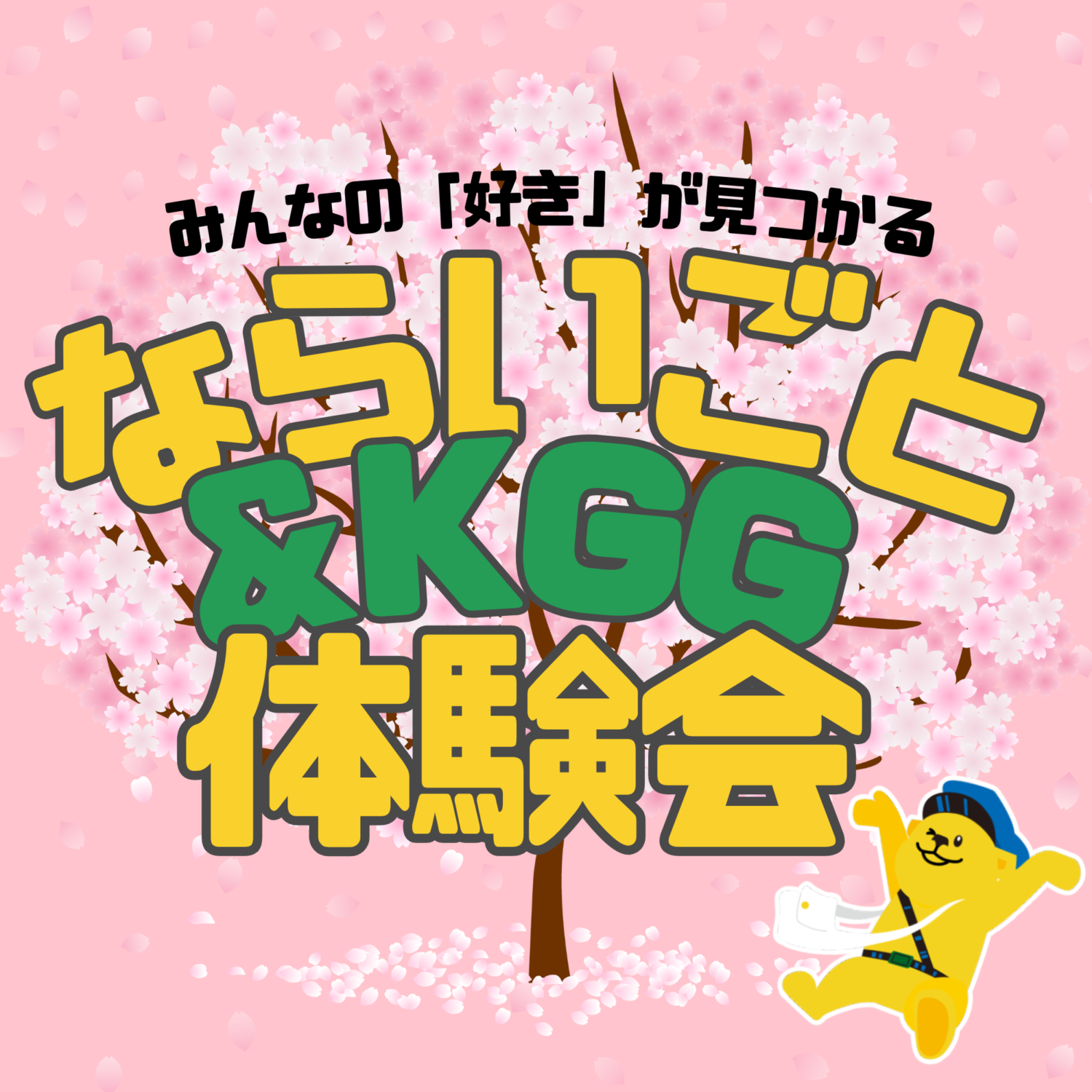 3/29 習い事&KGG体験会