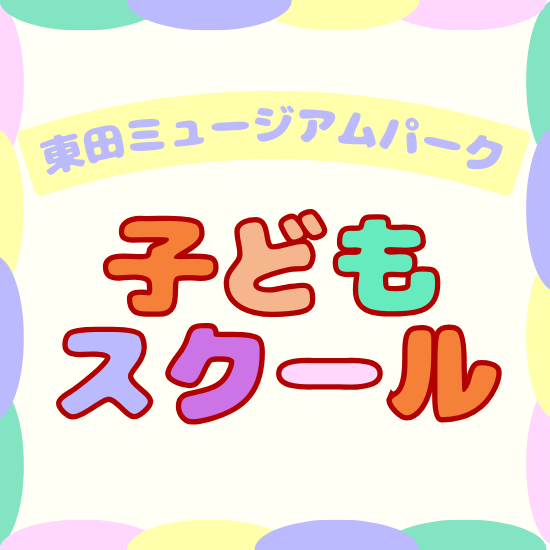 子どもスクール