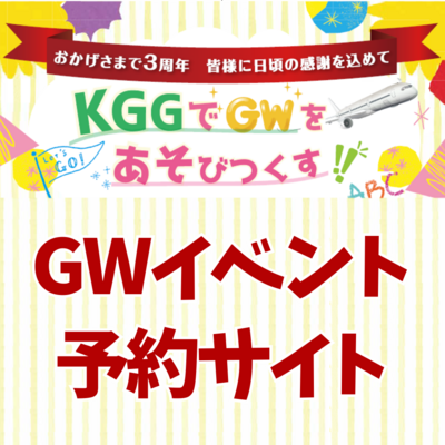 【入場無料】GW特別イベント！