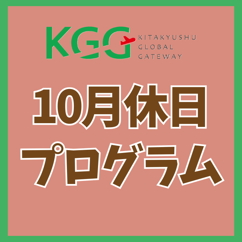 毎月変わる **休日プログラム** ~October~