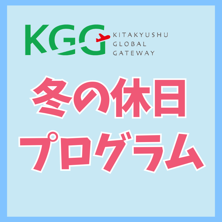 **冬の休日プログラム**