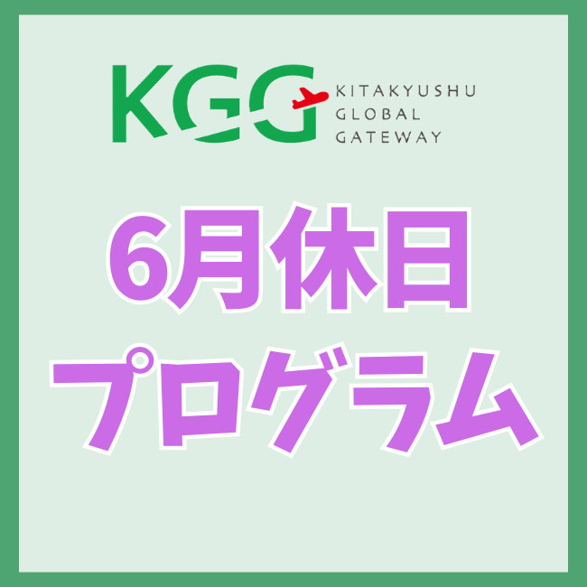 ６月休日プログラム