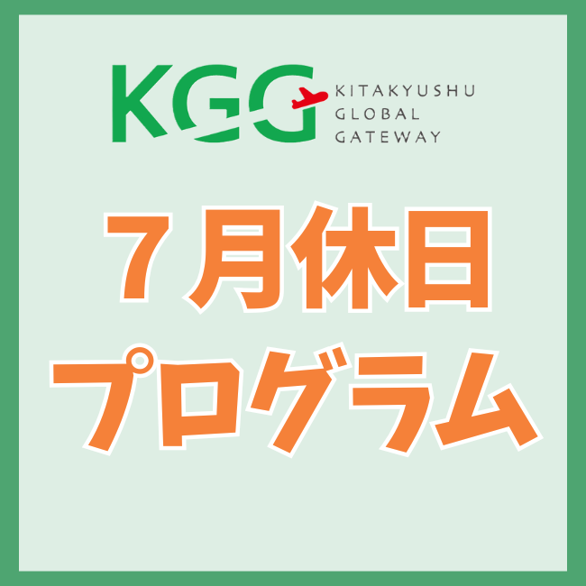 ７月休日プログラム