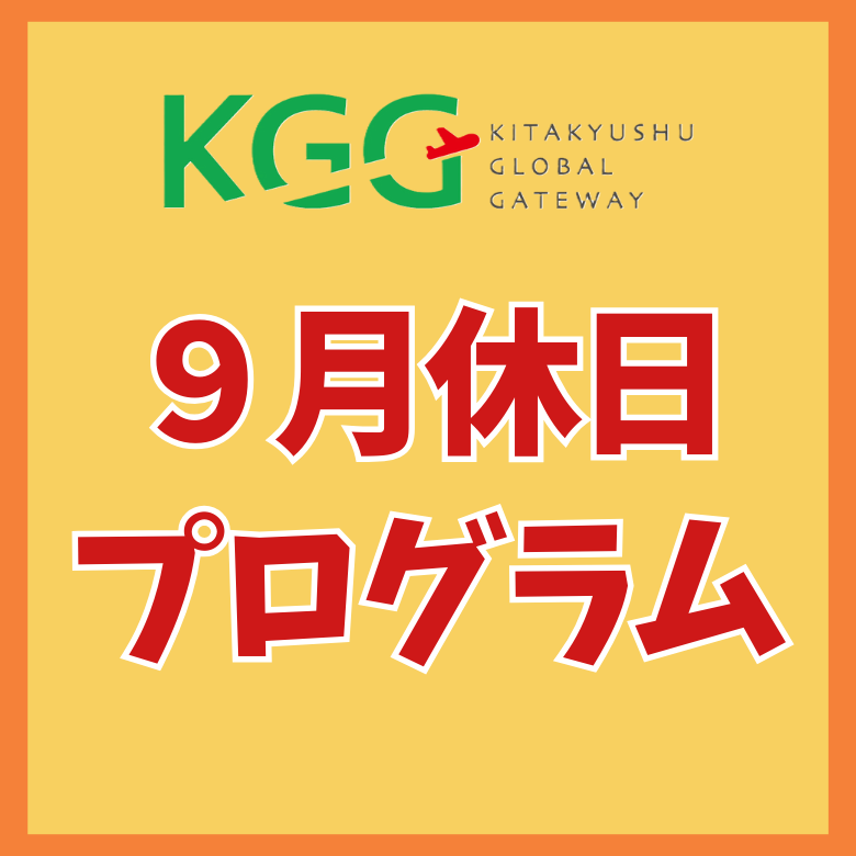毎月変わる **休日プログラム** ~September~