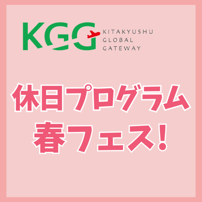 **休日プログラム** 春フェス！