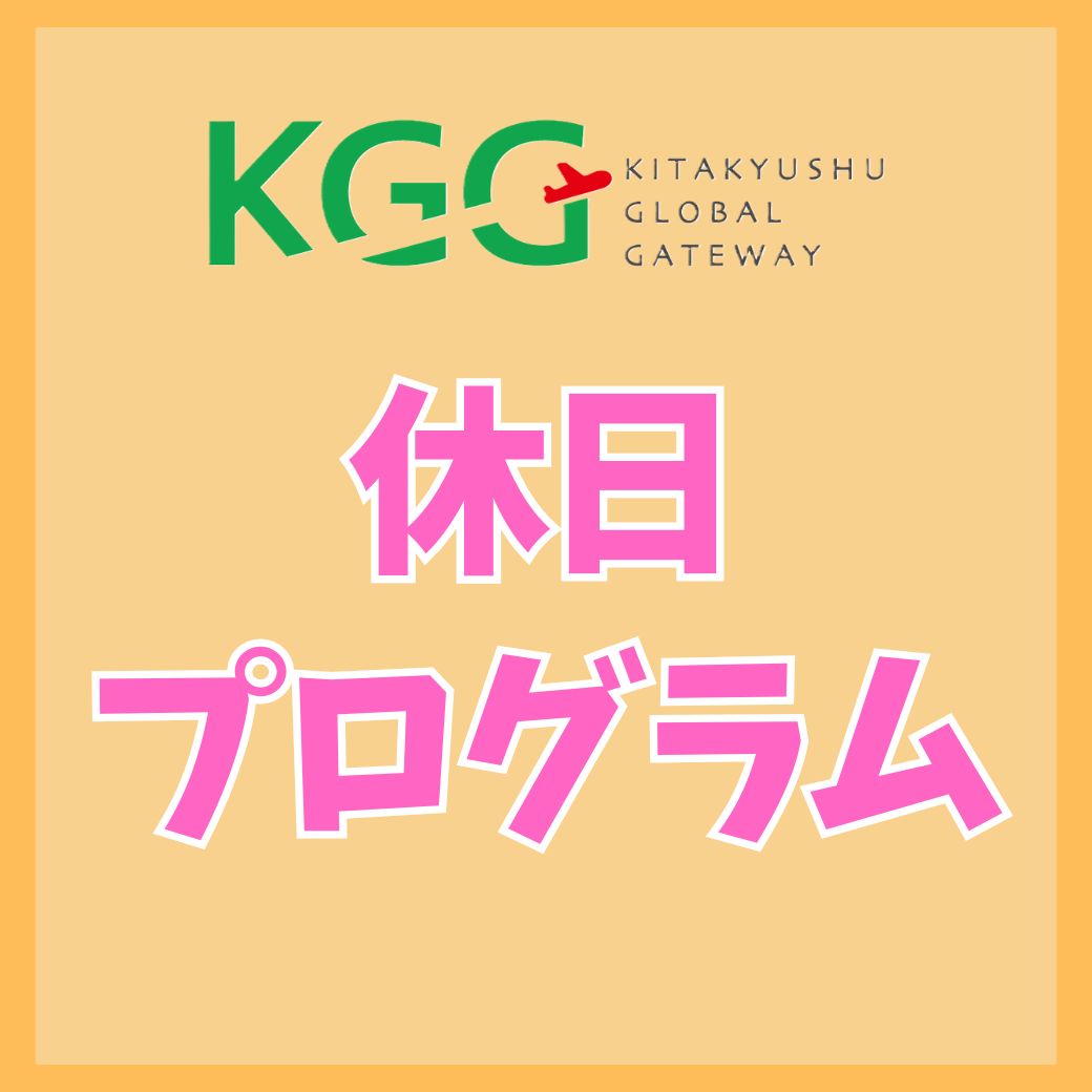**休日プログラム** <br>夏フェス！