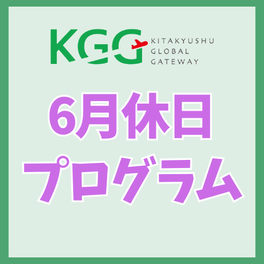 6月休日プログラム タイムスケジュール