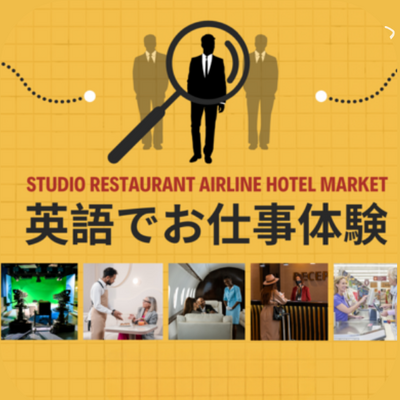【お仕事体験プログラム】対象年齢変更のお知らせ