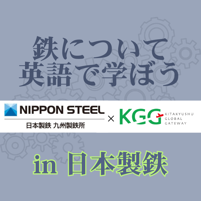 日本製鉄 × KGGコラボ