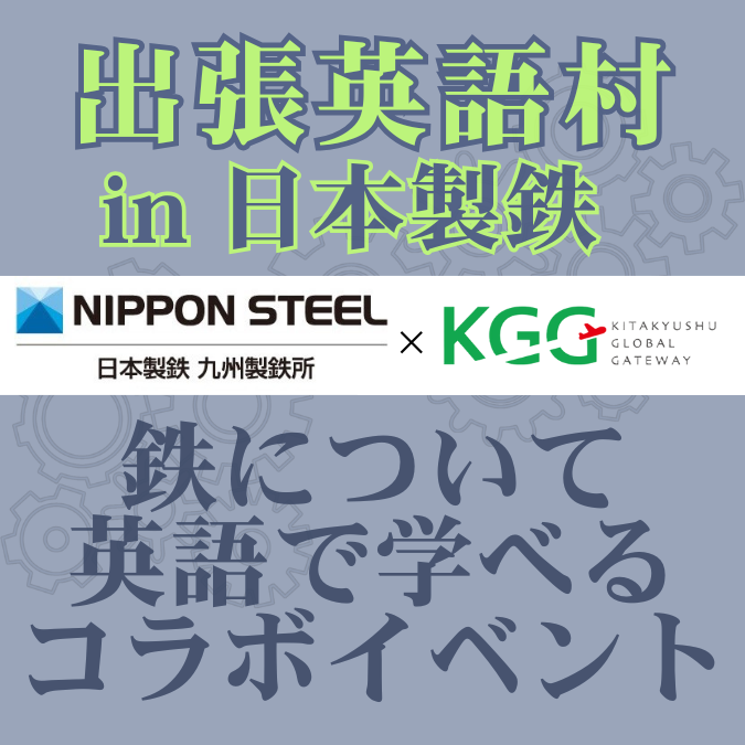 日本製鉄 × KGGコラボ