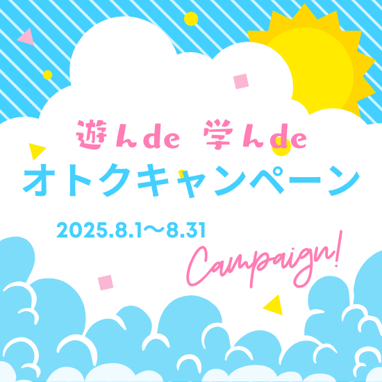 遊んde 学んde オトクキャンペーン