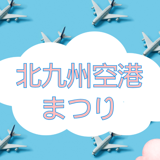北九州空港まつり