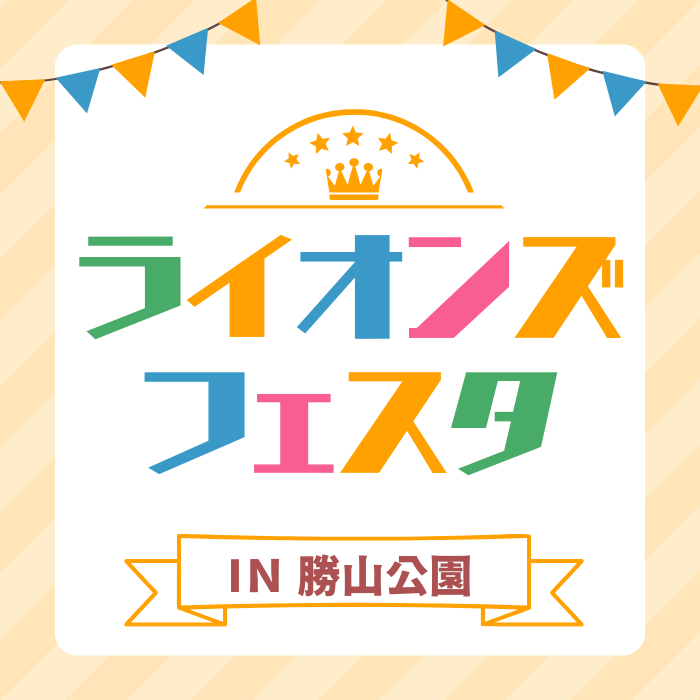 ライオンズフェスタ2025