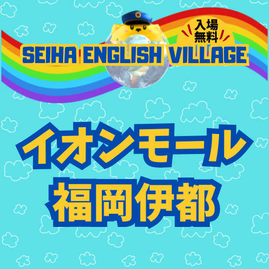 【無料イベント】イオンモール福岡伊都