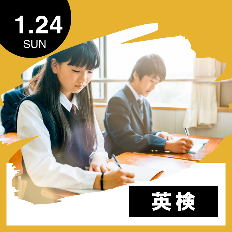 1/24 英検実施のお知らせ