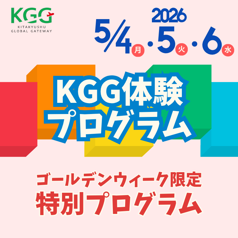 GW KGG体験プログラム