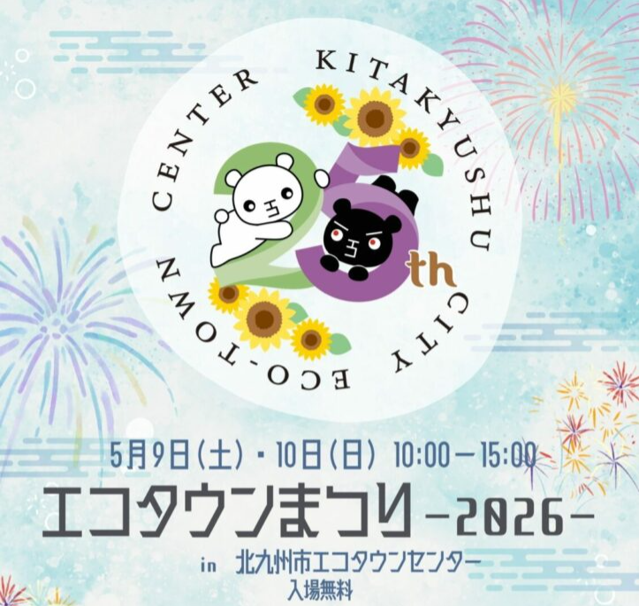 エコタウンまつり