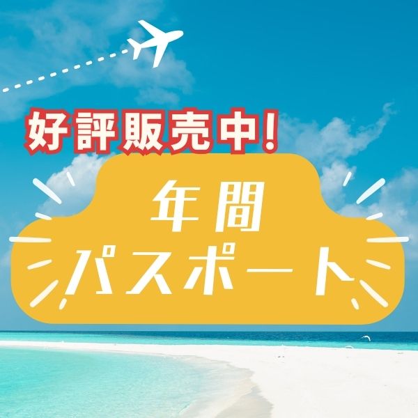 年間パスポート
