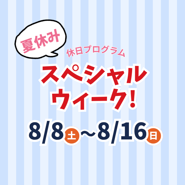 8/8～8/16スペシャルウィーク